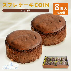 【ふるさと納税】スフレケーキ COINチーズまたはCOINショコラ【選べるテイスト：贅沢なスフレチーズケーキ・濃厚スフレショコラケーキ】【8個入り×1箱：1個の直径6cm】スイーツ スフレ 焼き菓子 デザート 洋菓子 贈り物 おしゃれ 人気返礼品 愛知県 知多市 冷凍便 送料無料