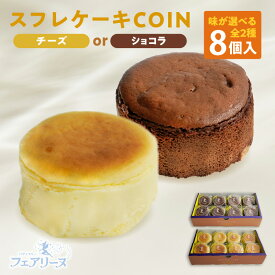 【ふるさと納税】スフレケーキ COINチーズまたはCOINショコラ【選べるテイスト：贅沢なスフレチーズケーキ・濃厚スフレショコラケーキ】【8個入り×1箱：1個の直径6cm】スイーツ スフレ 焼き菓子 デザート 洋菓子 贈り物 おしゃれ 人気返礼品 愛知県 知多市 冷凍便 送料無料