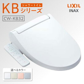 【ふるさと納税】シャワートイレ KBシリーズ KB32【選べるカラー 全4色】LIXIL スタンダードモデル INAX 温風乾燥付 リモコン操作 温水洗浄便座 洗浄機能付き トイレ リクシル シャワートイレ 日本製 SIAA 送料無料