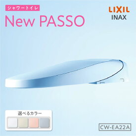 【ふるさと納税】シャワートイレ New PASSO EA22A【選べるカラー 全4色】LIXIL ハイスペックモデル INAX リモコン操作 温水洗浄便座 洗浄機能付き 温風乾燥 トイレ リクシル シャワートイレ 日本製 送料無料