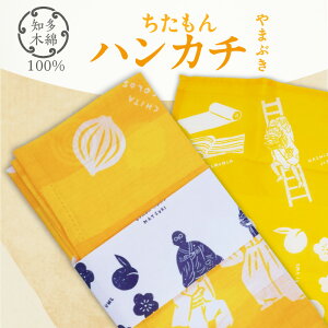 【ふるさと納税】ちたもんハンカチ【選べる!お色味】紺・やまぶき・あずき色 知多木綿のハンカチ 木綿 日本製 イラスト ハンカチ 特産品 プレゼント ギフト 日用品 和風 返礼品 知多市 愛