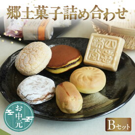 【ふるさと納税】《お中元対応可！》郷土菓子 詰め合わせ【Bセット】和菓子 詰合せ 土産 愛知県 特産品 まんじゅう どら焼き 最中 菓子 お茶請け 月かげ 四喜最中 はしご獅子 尾張万歳 あゆみ 和菓子の詰め合わせ 贈答用 和風 和菓子屋 送料無料