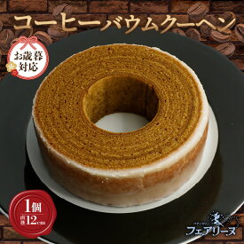 【ふるさと納税】《お歳暮対応可》コーヒーバウムクーヘン【直径12cm】ウイスキー知多を染み込ませた大人のスイーツ 焼き菓子 デザート 洋菓子 贈答用 贈り物 コーヒー味 バウム おしゃれ 人気返礼品 たまご 愛知県 知多市 冷蔵便 送料無料