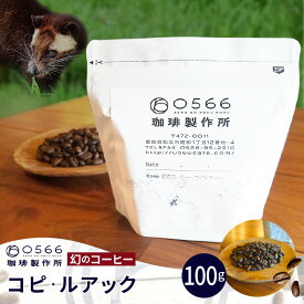 【ふるさと納税】幻のコーヒー コピ・ルアック 【豆・粉 選べる】 0566珈琲 コーヒー 幻のコーヒー 豆 特別なコーヒー ジャコウネコ コピ ルアク 高級コーヒー 滅多に手に入らない 本格コーヒー 珈琲 美味しい グルメ 特別 お取り寄せ 送料無料
