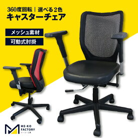 【ふるさと納税】テレワーク用キャスターチェア 【選べる2色】【背面メッシュ】在宅ワーク 通気性抜群 シンプル 肘置き付き 椅子 デスクチェア オフィス 在宅 インテリア 家具 送料無料