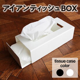 【ふるさと納税】スライド式アイアンティッシュBOX 【選べる2色】鉄 ティッシュケース 日用品 ティッシュペーパー インテリア 白 黒 収納 送料無料