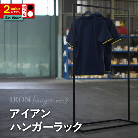 【ふるさと納税】アイアン ハンガーラック 【選べるカラー　ブラック・ホワイト】シンプル おしゃれ アパレル アイテム インテリア シック 愛知県 知立市 送料無料