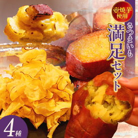 【ふるさと納税】さつまいも満足セット 【 冷凍焼き芋 ・ スイートポテト ・ アイス芋かりん ・ 極薄芋チップス 】詰め合わせ 食べ比べ 薩摩いも スイーツ かりんとう 冷やし焼き芋 いもチップス 焼き芋 和スイーツ グルメ 知立市の 有名店 冷凍便 送料無料