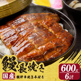 【ふるさと納税】鰻ざんまいDXセット【鰻長焼3尾 ・ 鰻肝串焼き3本付き 】 鰻 うな重 鰻の肝 国産鰻 うなぎ お取り寄せ グルメ 惣菜 国産 串焼き 真空パック送料無料