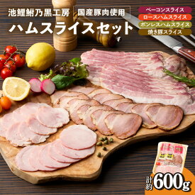 【ふるさと納税】池鯉鮒乃黒工房 ハムスライスセット【計 約600g】4種 詰め合わせ 国産豚肉使用 市ばん豚 加工肉 加工品 肉 ベーコン ロースハム ボンレスハム 焼き豚 小分け スライス お取り寄せ グルメ 贈答用 ギフト 送料無料
