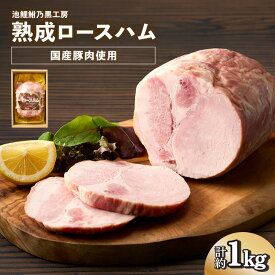 【ふるさと納税】池鯉鮒乃黒工房 熟成ロースハム【計 約1kg】国産豚肉 市ばん豚使用 加工肉 加工品 お肉 おつまみ おかず 朝食に 詰め合わせ 熟成 お取り寄せ ハム でかい グルメ 贈答用 ギフト 送料無料