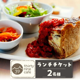【ふるさと納税】thirty nine cafe のランチチケット【2名様分】 カフェ ランチ 食事券 ペア カフェ飯 おしゃれ チケット レジャー 食事 ギフト 知立