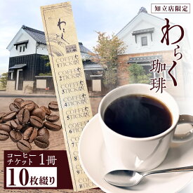 【ふるさと納税】【知立店限定】わらく珈琲 知立店 コーヒーチケット 【 530円分×10枚綴り】 カフェ 古民家風カフェ 珈琲 ドリンクチケット コーヒー モーニング 1冊 知立市 コーヒーチケット 送料無料