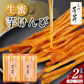 【ふるさと納税】三河 芋昇謹製 生蜜芋けんぴ 【ご選択ください（1箱セット・2箱セット）】自家製蜜 程よい甘さ いもけんぴ おやつ お芋 さつまいも 和菓子 手土産 プチギフト 知立市の 有名店 冷凍便 送料無料 スイーツ 5000円 5千円