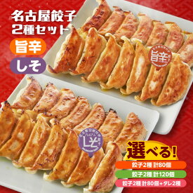 【ふるさと納税】にこにこ餃子の名古屋餃子 2種セット【選べる個数：80個・120個】味噌タレ付もあります！ 旨辛餃子 しそ餃子 食べ比べ 餃子 にこにこ餃子 惣菜 おかず 焼き餃子 羽根つき餃子 送料無料
