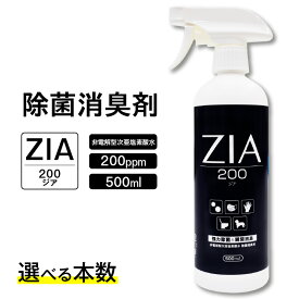 【ふるさと納税】人にも環境にも優しい除菌消臭剤 ZIA series 非電解型 次亜塩素酸水【200ppm 500ml】スプレー【選べる本数】 圧倒的除菌力 除菌 消臭 安全 瞬間消臭 ペットに優しい コスパ スプレー 日用品 送料無料