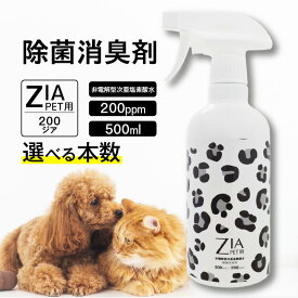 【ふるさと納税】大切なペットの健康を守る安全な除菌水 ZIA PET series 非電解型 次亜塩素酸水【200ppm 500ml】スプレー【選べる本数】【5種類のラベルからお好きな柄を！】 圧倒的除菌力 除菌 消臭 安全 瞬間消臭 ペットに優しい コスパ スプレー 日用品 送料無料