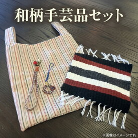 【ふるさと納税】和柄 手芸品セット（2113）【手提げバッグ・ 多目的マット・水引ハンドストラップ＆ストラップ】 ハンドメイド 手芸用品 和 手作りキット 和小物 日用品 水引き 伝統柄 愛知県 知立市 送料無料
