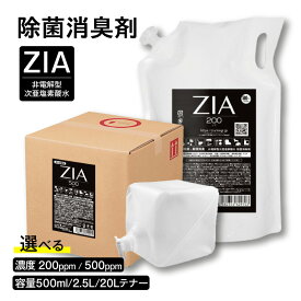 【ふるさと納税】人にも環境にも優しい除菌消臭剤　ZIA series【選べる濃度・容量】 圧倒的除菌力 除菌 消臭 安全 瞬間消臭 ペットに優しい コスパ スプレー 日用品 送料無料