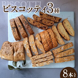 【ふるさと納税】ビスコッティ【3種詰合せ】ソルティナッツ 抹茶ホワイトチョコ 黒糖ごまきなこ 焼き菓子 セット スイーツ イタリア伝統菓子 ティータイム 菓子 洋菓子 手土産 おやつ 送料無料