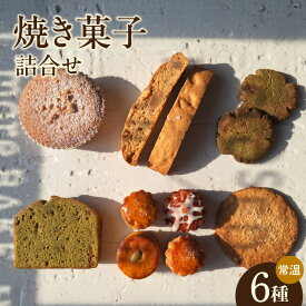 【ふるさと納税】【11月～4月配送】焼き菓子【6種 詰合せ（グルテンフリー・ヴィーガン含む）】ミニスコーン ソルティナッツビスコッティ ル・クルーゾワ 抹茶ホワイトチョコクッキー 抹茶アプリコットケーク アンザックビスケット 洋菓子 焼き菓子 スイーツ 送料無料