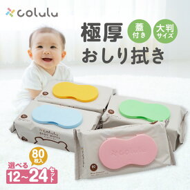 【ふるさと納税】おしり拭き 80枚入り【12個セット】※1箱・2箱からお選びいただけます※ 厚手 肌にやさしい colulu ベビー用品 おしりふき 赤ちゃんグッズ 育児用品 おむつ用品 可愛い 育児グッズ 生活用品 おしゃれなお尻拭き 愛知県 知立市 送料無料
