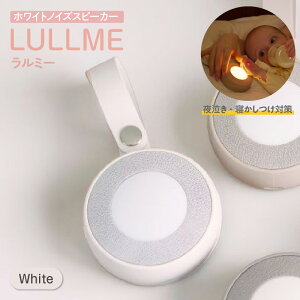 �y�ӂ邳�Ɣ[�Łz�����~�[ �z���C�g�m�C�Y�X�s�[�J�[�y�J���[�I���zLULLME �S22��ނ̃T�E���h���� �Ԃ����Q������ �x�r�[�p�i �Ԃ���� �X�s�[�J�[ baby �x�r�[�O�b�Y ���m�� �m���s ��