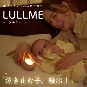 �y�ӂ邳�Ɣ[�Łz�����~�[ �z���C�g�m�C�Y�X�s�[�J�[�y�J���[�I���zLULLME �S22��ނ̃T�E���h���� �Ԃ����Q������ �x�r�[�p�i �Ԃ���� �X�s�[�J�[ baby �x�r�[�O�b�Y ���m�� �m���s ��