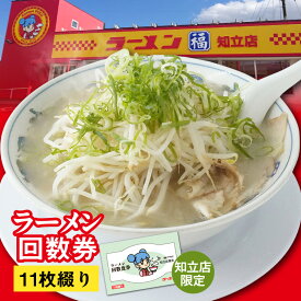 【ふるさと納税】ラーメン福 ラーメン回数券【11杯分】ラーメン福 知立店 ラーメンチケット 11枚綴り《有効期限：発行日より1年間》グルメチケット ラーメン 中華 食事チケット ラーメン提供チケット ソウルフード 食事 送料無料