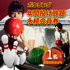 【ふるさと納税】ボウリング年間投げ放題 1名 ＋ 永続会員券【 特別期間利用可 】レジャー 遊び お出かけ スポーツ 運動 愛知県 知立市 利用券 ボウリング 利用券 チケット 家族でお出かけ 友だちと遊ぶ 送料無料