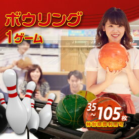 【ふるさと納税】ボウリング1ゲーム無料券【 特別期間利用可 】【枚数をご選択ください】レジャー 遊び お出かけ スポーツ 運動 愛知県 知立市 利用券 ボウリング 利用券 チケット 家族でお出かけ 友だちと遊ぶ 送料無料