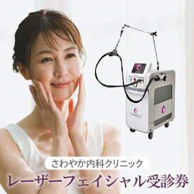 【ふるさと納税】さわやか内科クリニック レーザーフェイシャル 【 受診券 1枚 】 肌 レーザー シミ 脱毛 くすみ レーザー （ Gentle Max Pro Plus ） 美肌 美容 フェイシャル 顔 美肌治療 チケットサービス 送料無料