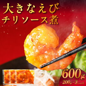 【ふるさと納税】大きなえびチリソース煮【600g （200g×3パック）】 小分けパック 中華料理 海老 エビチリ 大きなエビ グルメ 簡単調理 冷凍食品 お取り寄せ 宅飲み おつまみ えびちり 送料無料
