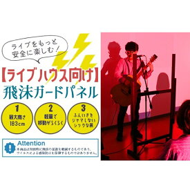 【ふるさと納税】【ライブハウス向け】高さ5段階　飛沫ガードパネル