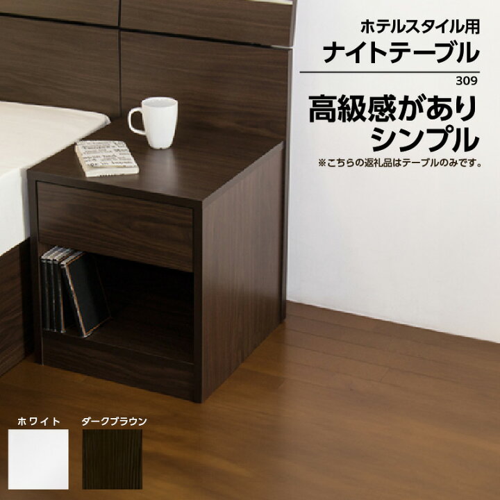 楽天市場】【ふるさと納税】309 ホテルスタイル ナイトテーブル 