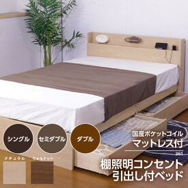 【ふるさと納税】【組立サービス付】361シリーズ 棚照明コンセント 引出し付き ベッド 国産ポケットコイルマットレス(108618)付【選べるサイズ・カラー】シングル セミダブル ダブル ベッド 寝具 家具 マットレス 日本製 ポケットコイル 知立 友澤木工 収納付き 送料無料