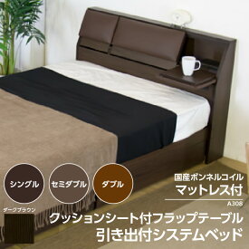 【ふるさと納税】【組立サービス付】A308シリーズ クッションシート付 フラップテーブル 引出し付き ベッド 国産ボンネルコイルマットレス(108618B)付【選べるサイズ】シングル セミダブル ダブル 木 日本製 棚 ベッド ボンネルコイル マットレス 寝具 家具 知立市 送料無料