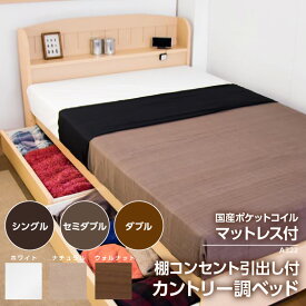 【ふるさと納税】【組立サービス付】A322シリーズ 棚 コンセント 引出し付き カントリー調ベッド 国産ポケットコイルマットレス(108618)付【選べるサイズ・カラー】シングル セミダブル ダブル 木 日本製 ベッド ポケットコイル マットレス 寝具 家具 知立市 送料無料