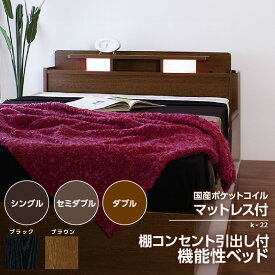 【ふるさと納税】【組立サービス付】K-22シリーズ 国産ポケットコイルマットレス(108618)付【選べるサイズ・カラー】ベッド シングル セミダブル ダブル ベッドフレーム マットレス付き 棚 引出し付き 寝具 家具 日本製 知立市 送料無料