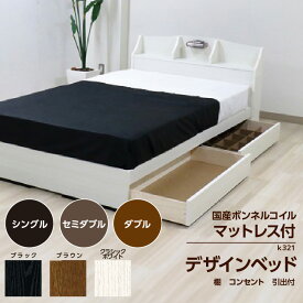 【ふるさと納税】【組立サービス付】K321シリーズ ベッド 国産フレーム ボンネルコイルマットレス(10816B)付【選べるサイズ・カラー】シングル セミダブル ダブル ブラック ブラウン ホワイト ベッドフレーム マットレス 棚 引出し付き 日本製フレーム 家具 送料無料