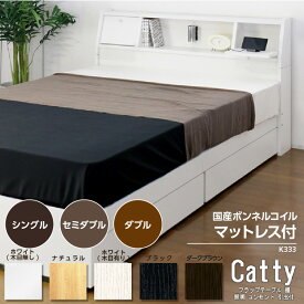 【ふるさと納税】【組立サービス付】K333シリーズ ベッド 国産ボンネルコイルマットレス(10816B)付【選べるサイズ・カラー】 シングル セミダブル ダブル 日本製ベッド マットレス付き ボンネルコイル マットレス 寝具 家具 棚 引出し付き 睡眠グッズ 知立 友澤木工 送料無料