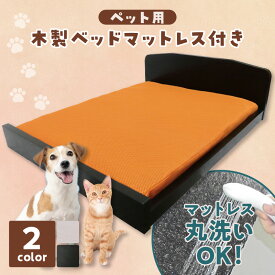 【ふるさと納税】ペット用木製ベッド 【マットレス付】PB-01(PM-01)【選べる2色】 洗えるマットレス ちりゅっぴシール付き ペット専用 ベッド マットレス 快適 ペット用品 犬 猫 ミニベッド 送料無料