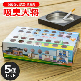 【ふるさと納税】空気中の有害物質も吸着する!減らない調湿・消臭剤『吸臭大将』(国産)【5個セット】【1341212】