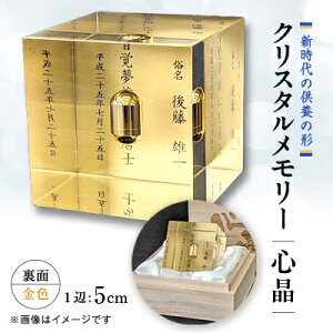 【ふるさと納税】クリスタルメモリー心晶【裏面金色】【1354342】