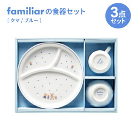【ふるさと納税】ファミリアの食器セット(クマ/ブルー)【1409973】