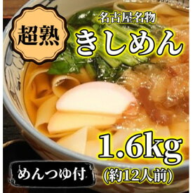 【ふるさと納税】【訳アリ】名古屋名物『超熟生きしめん』 1.6キロ(約12食分)セット【配送不可地域：離島】【1667491】