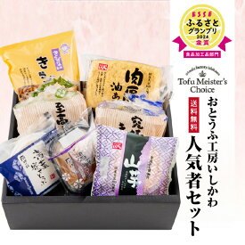 【ふるさと納税】【ESSE ふるさとグランプリ2024 金賞受賞】おとうふ工房いしかわ人気者 セット 【豆腐】究極のきぬ 絹 至高のもめん 木綿 とうふ 山芋 湯葉 油揚げ きらずあげ 菓子 国産大豆 ロングセラー ギフト 愛知県 高浜市 お取り寄せ グルメ 送料無料