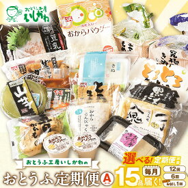 【ふるさと納税】おとうふ定期便 おとうふ15品入セット《Aコース》【定期便：12回・6回 / お試し1回】お任せセット　詰め合わせ 毎月 国産 大豆 おから デザート レシピ 豆腐 絹 木綿 豆乳 お取り寄せ 送料無料