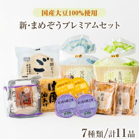 【ふるさと納税】国産大豆 100％ 豆腐 プレミアム 人気 ギフト セット まめぞう 究極のきぬ 絹 至高のもめん 木綿 とうふ 湯葉 肉厚油揚げ 野菜生揚げ 柚子とうふ 豆乳プリン ロングセラー おとうふ工房いしかわ 人気返礼品 愛知県 高浜市 お取り寄せ グルメ 送料無料