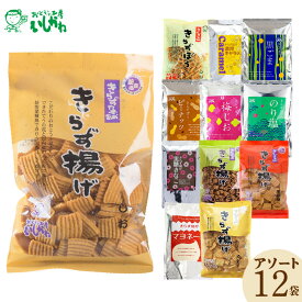 【ふるさと納税】おからのお菓子 きらず揚げ きらずぼう スペシャル アソート 12袋 詰め合わせ セット おから おせんべい 国産大豆 小枝状 お茶うけ 愛知県 高浜市 お取り寄せ ロングセラー お菓子 おやつ 揚げ菓子 おつまみ 送料無料